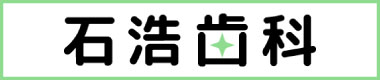 石浩歯科