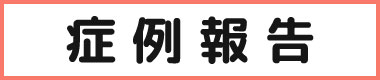 症例報告